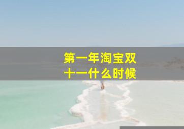 第一年淘宝双十一什么时候