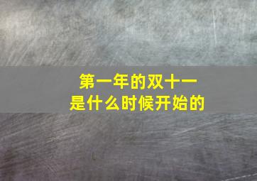 第一年的双十一是什么时候开始的