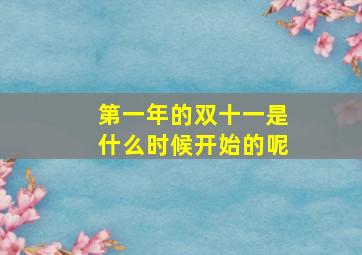 第一年的双十一是什么时候开始的呢