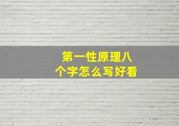 第一性原理八个字怎么写好看