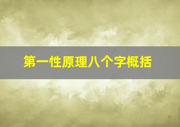 第一性原理八个字概括