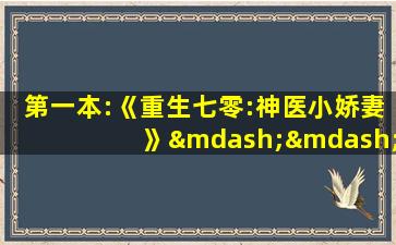 第一本:《重生七零:神医小娇妻》——作者:顾生