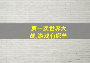 第一次世界大战,游戏有哪些