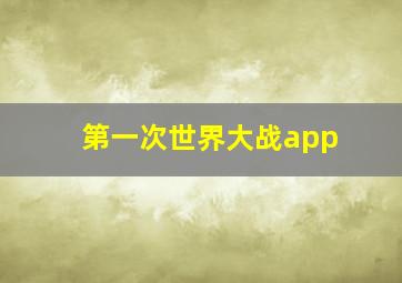 第一次世界大战app