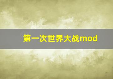 第一次世界大战mod