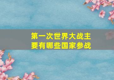 第一次世界大战主要有哪些国家参战