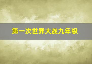 第一次世界大战九年级