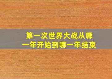 第一次世界大战从哪一年开始到哪一年结束