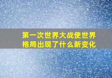 第一次世界大战使世界格局出现了什么新变化