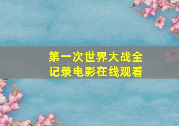 第一次世界大战全记录电影在线观看