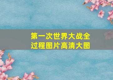 第一次世界大战全过程图片高清大图