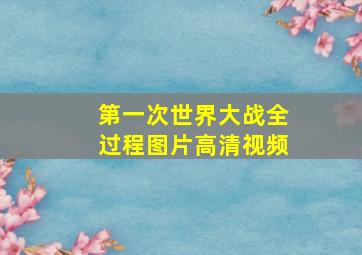 第一次世界大战全过程图片高清视频