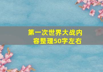 第一次世界大战内容整理50字左右