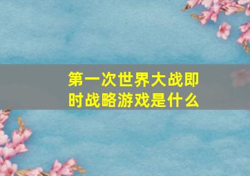 第一次世界大战即时战略游戏是什么