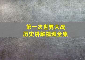 第一次世界大战历史讲解视频全集