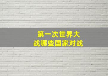 第一次世界大战哪些国家对战