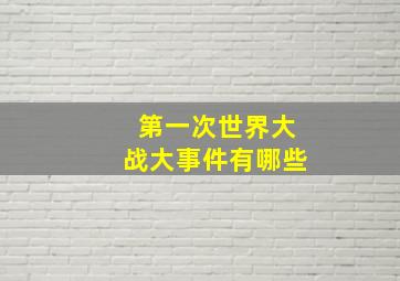 第一次世界大战大事件有哪些