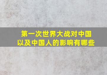 第一次世界大战对中国以及中国人的影响有哪些