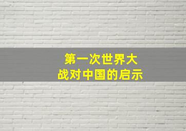 第一次世界大战对中国的启示