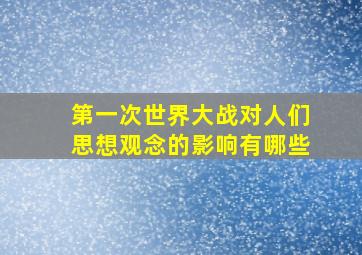 第一次世界大战对人们思想观念的影响有哪些