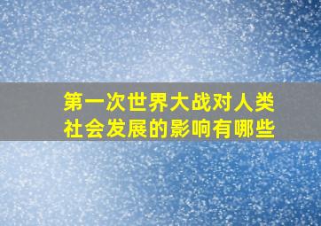 第一次世界大战对人类社会发展的影响有哪些