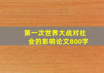 第一次世界大战对社会的影响论文800字