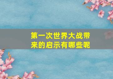 第一次世界大战带来的启示有哪些呢