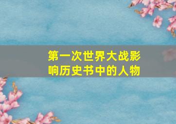 第一次世界大战影响历史书中的人物