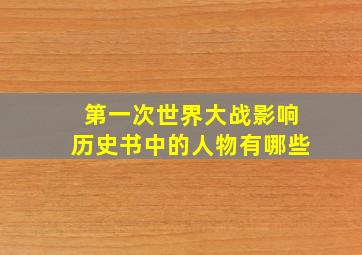 第一次世界大战影响历史书中的人物有哪些