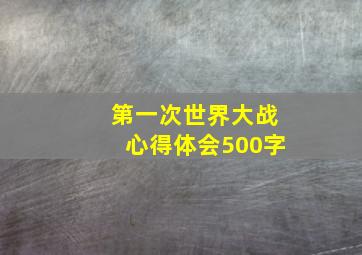 第一次世界大战心得体会500字