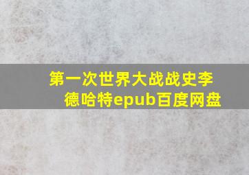 第一次世界大战战史李德哈特epub百度网盘