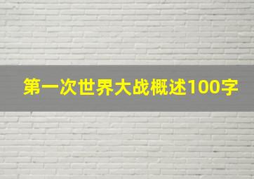 第一次世界大战概述100字