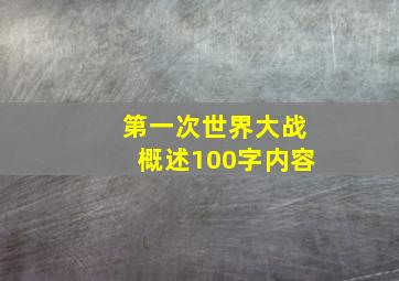 第一次世界大战概述100字内容