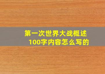 第一次世界大战概述100字内容怎么写的