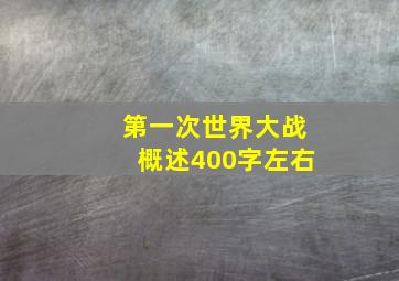 第一次世界大战概述400字左右