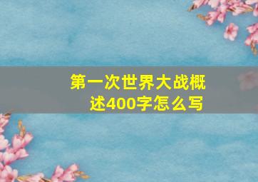 第一次世界大战概述400字怎么写