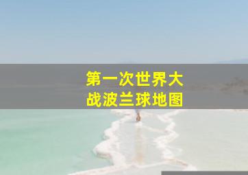 第一次世界大战波兰球地图