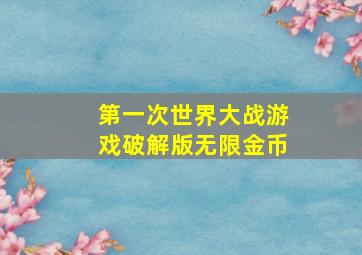 第一次世界大战游戏破解版无限金币