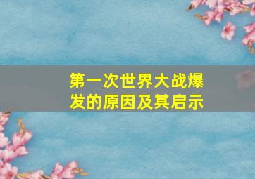 第一次世界大战爆发的原因及其启示