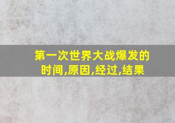 第一次世界大战爆发的时间,原因,经过,结果