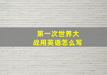 第一次世界大战用英语怎么写