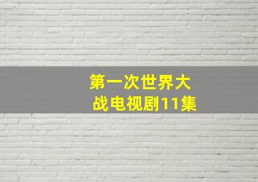 第一次世界大战电视剧11集