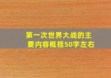 第一次世界大战的主要内容概括50字左右