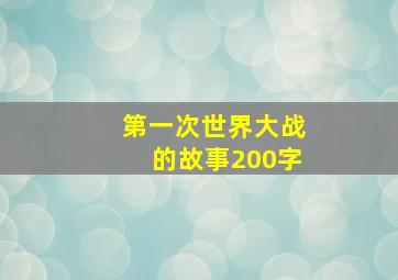 第一次世界大战的故事200字