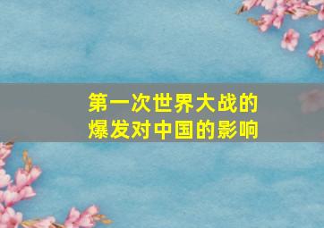 第一次世界大战的爆发对中国的影响