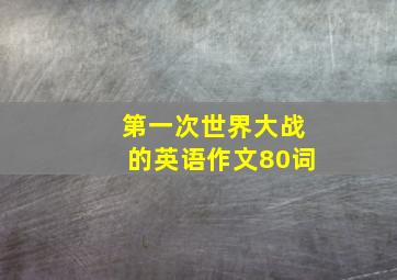 第一次世界大战的英语作文80词