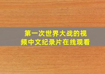 第一次世界大战的视频中文纪录片在线观看