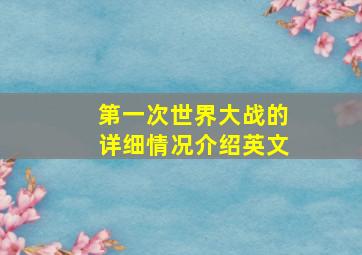 第一次世界大战的详细情况介绍英文