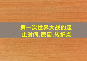 第一次世界大战的起止时间,原因,转折点