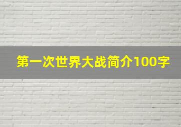 第一次世界大战简介100字